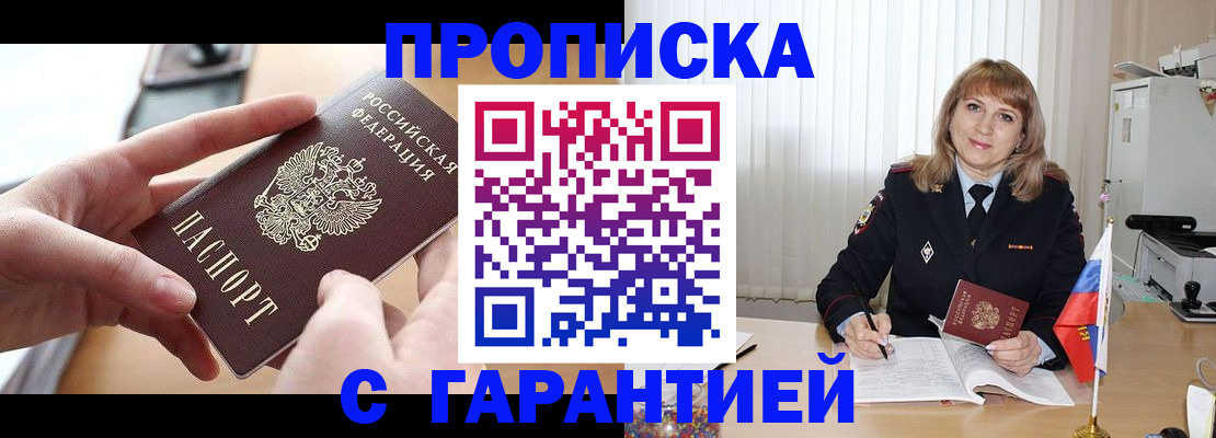 прописка законно в Подольске