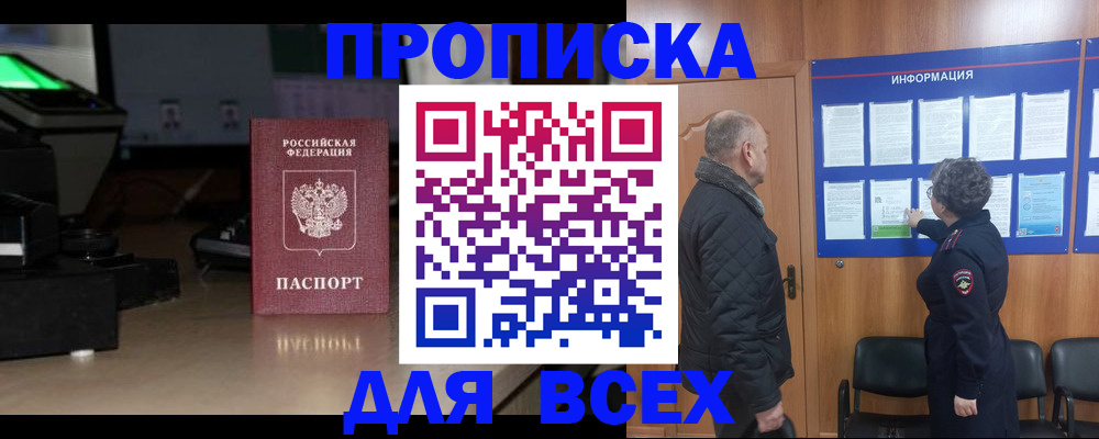 прописка в Подольске